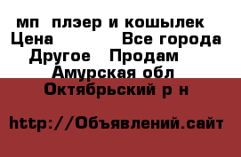 мп3 плэер и кошылек › Цена ­ 2 000 - Все города Другое » Продам   . Амурская обл.,Октябрьский р-н